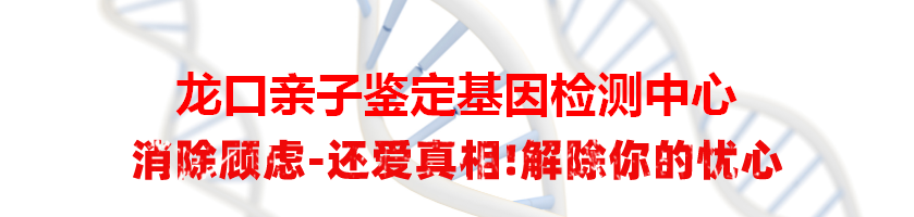 龙口亲子鉴定基因检测中心